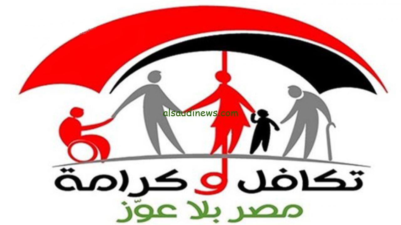 استعلم بالرقم القومي .. الأسماء الجدد في تكافل وكرامه 2024 عبر موقع وزارة التضامن moss.gov.eg