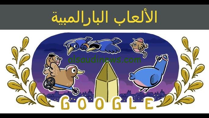 “قبل بدايتها بساعات” ما هي الألعاب البارالمبية وما هو الفرق بين الألعاب الأولمبية والبارالمبية وأهم اللعب