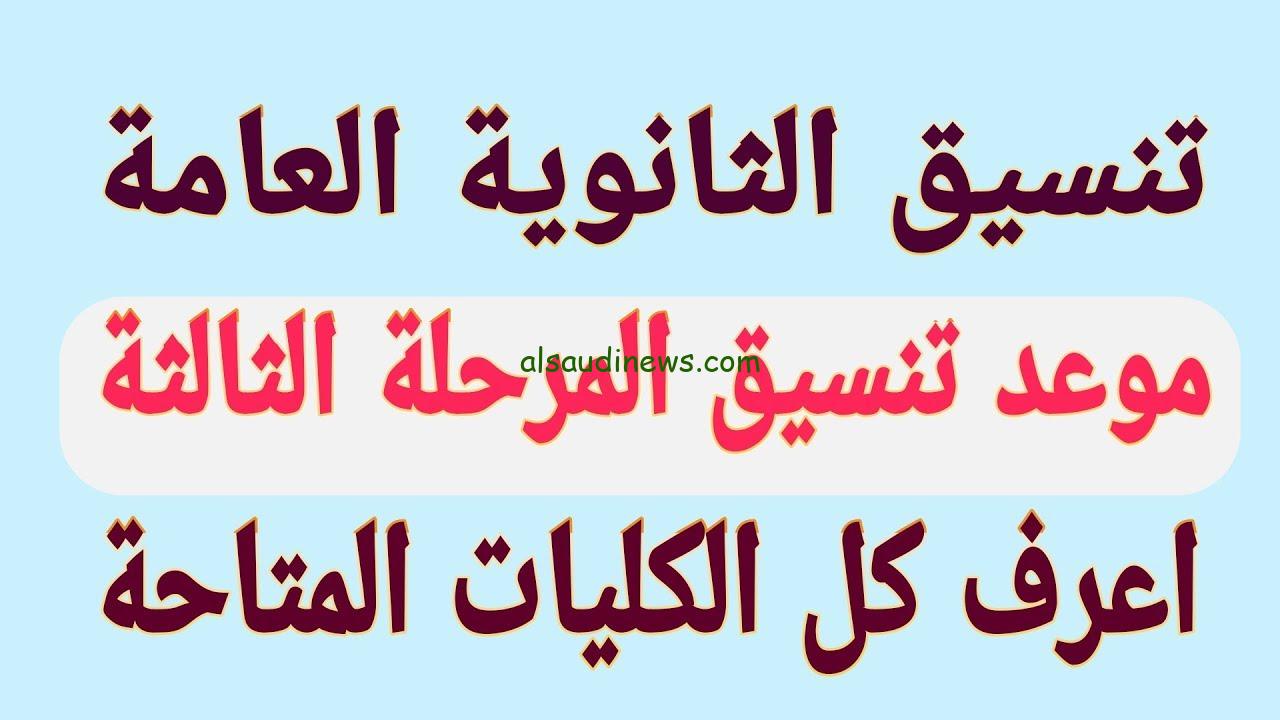 شوف مجموعك هيدخلك إي؟ .. الأماكن الشاغرة وما هي كليات المرحلة الثالثة الخالية 2025 لعلمي وأدبي