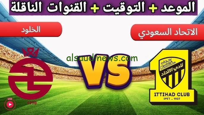 نتيجة مباراة الاتحاد والخلود اليوم والقنوات الناقلة