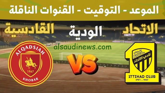 تعادل ايجابي .. ملخص ونتيجة مباراة الاتحاد والقادسية اليوم يلا شوت تويتر twitter matches الودية