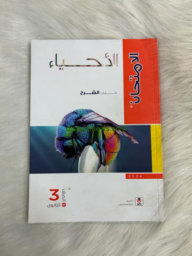 ” الشرح والاسئلة معا ” رابط تحميل كتاب الامتحان احياء 2025 pdf للثانوية العامة