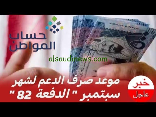 بشري بشأن .. موعد صرف حساب المواطن الدفعة 82 لشهر سبتمبر 2024 استعلم من هنا portal.ca.gov.sa