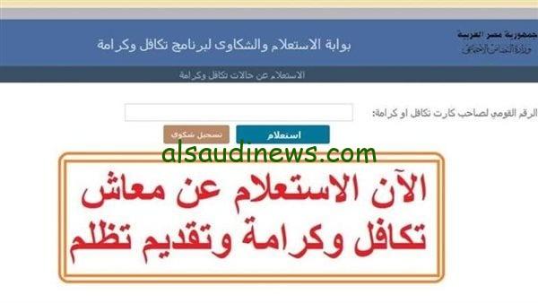 استعلم برقم البطاقة .. رابط الاستعلام عن معاش تكافل وكرامة 2024 عبر بوابة وزارة التضامن الاجتماعى الالكترونية tk