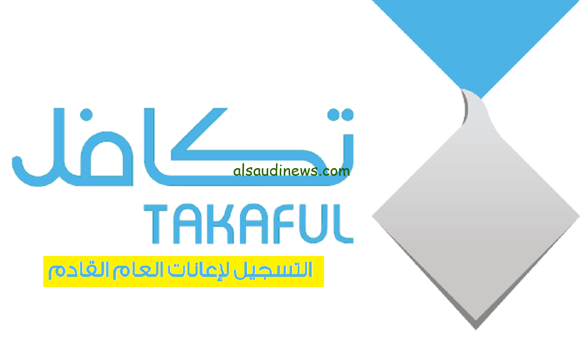 استعلم الآن عن رابط التسجيل في برنامج تكافل الطلاب 1446 في المملكة العربية السعودية