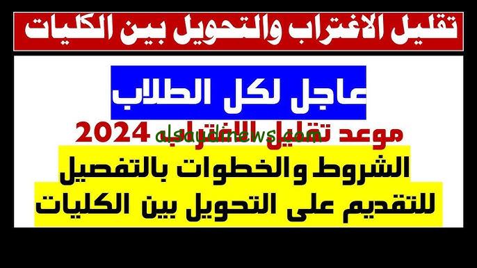 رسميا.. رابط وموعد التسجيل في تقليل الاغتراب 2024/2025 المرحلة الاولي عبر tansik.digital.gov.eg