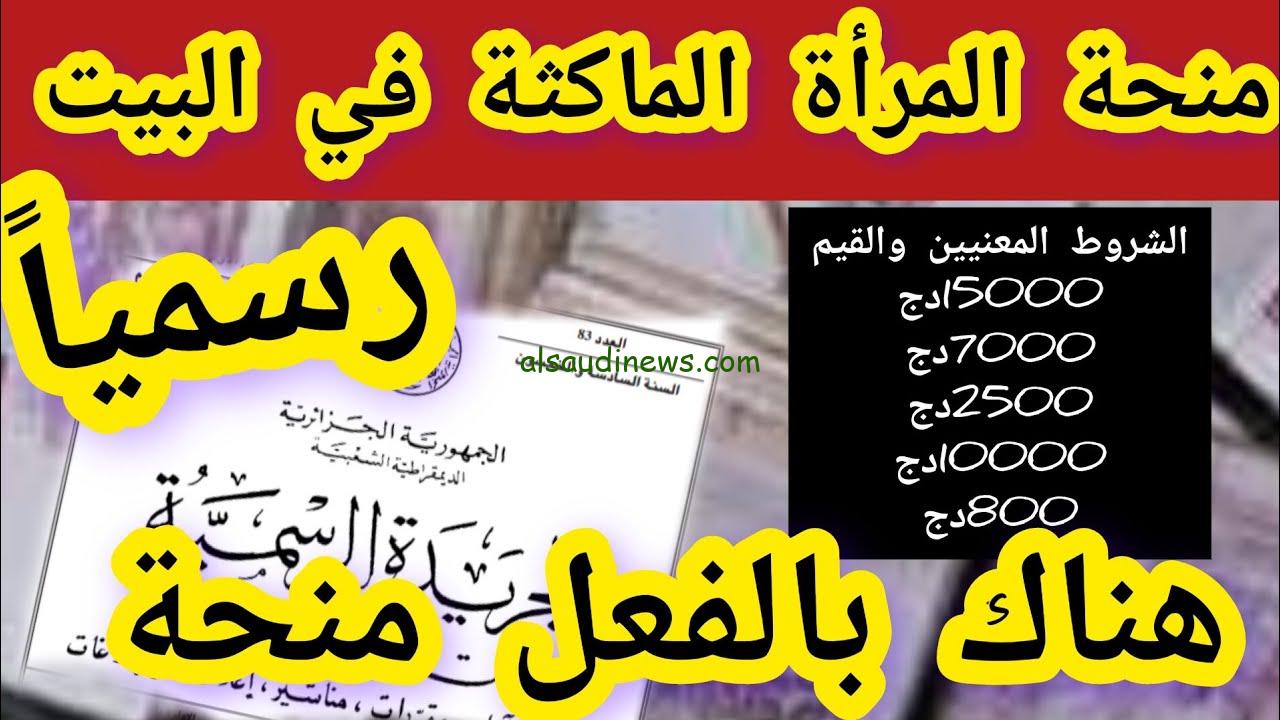 بكل سهــوله.. طريقة التسجيل في منحة المرأة الماكثة بالمنزل 2024 بالجزائر عبر موقع anem.dz أهم شروط الإستحقاق