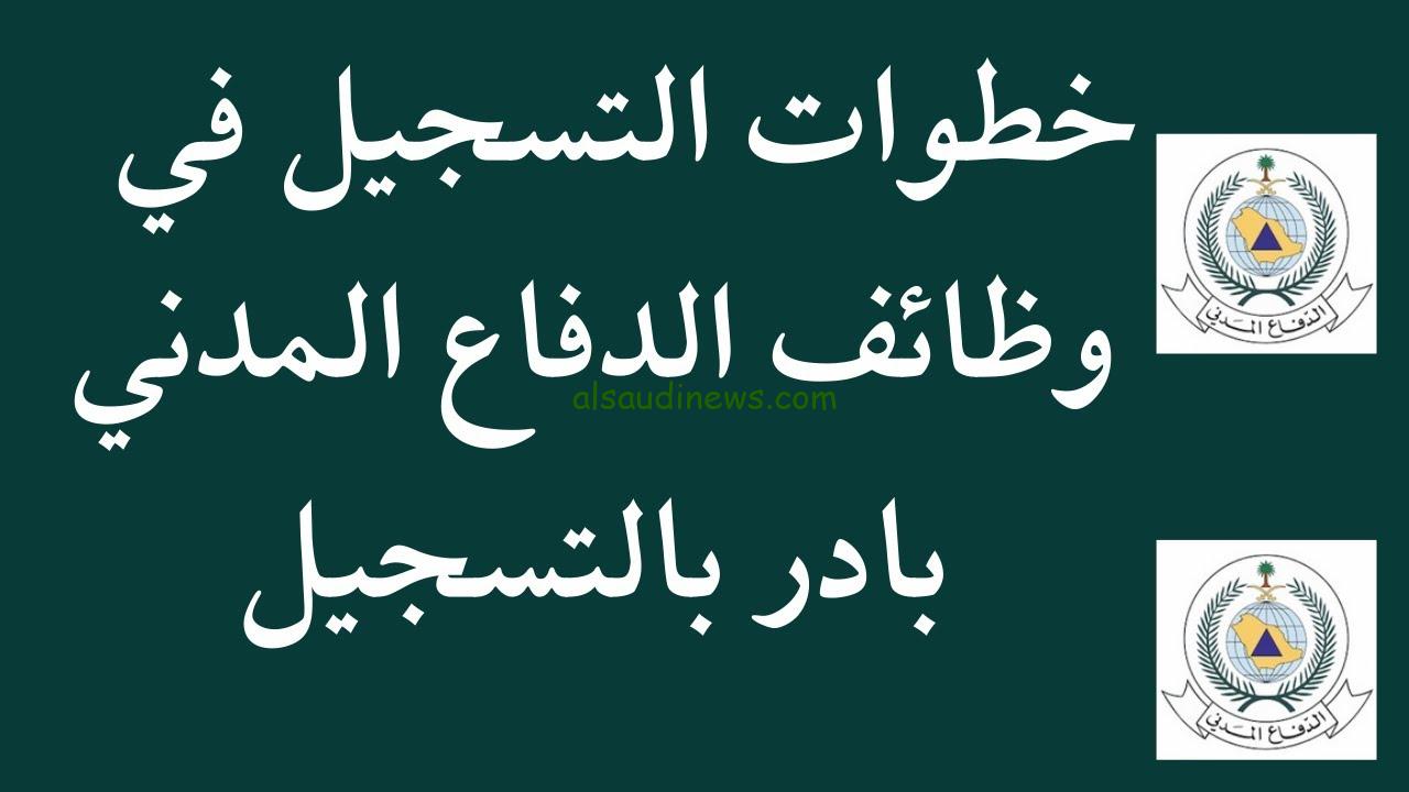 رابط التسجيل في وظائف الدفاع المدني 1446 ما هي الوظائف الشاغرة وكيفية التقديم