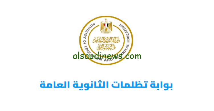 تبدأ غدا.. موعد فتح باب التظلمات الثانوية العامة 2024 ومعرفة خطوات التقديم