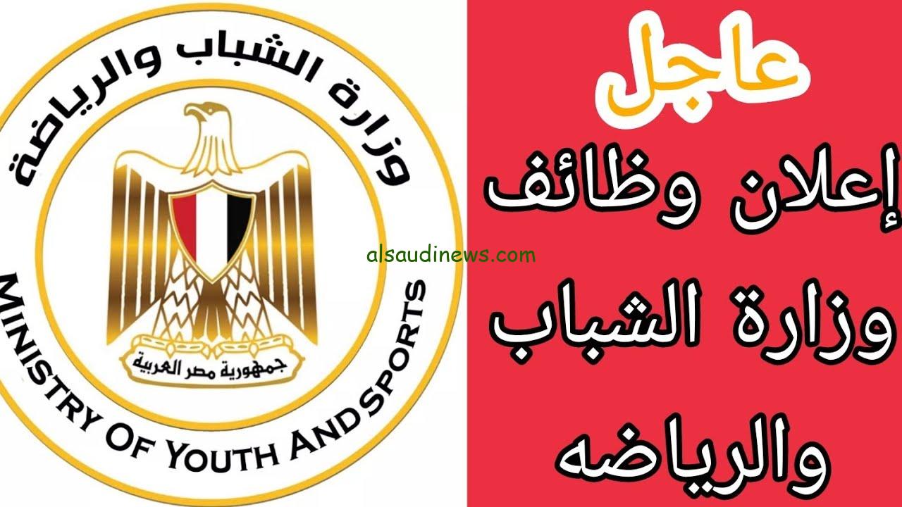 رابط التقديم علي تعيينات وزارة الشباب والرياضة 2024/2025 وما هي الشروط والاوراق اللازمة