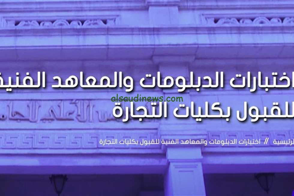 رابط وموعد التقديم علي معادلة الدبلومات الفنية 2025/2024 لدخول الجامعات الحكومية ” كلية التجارة والهندسة “