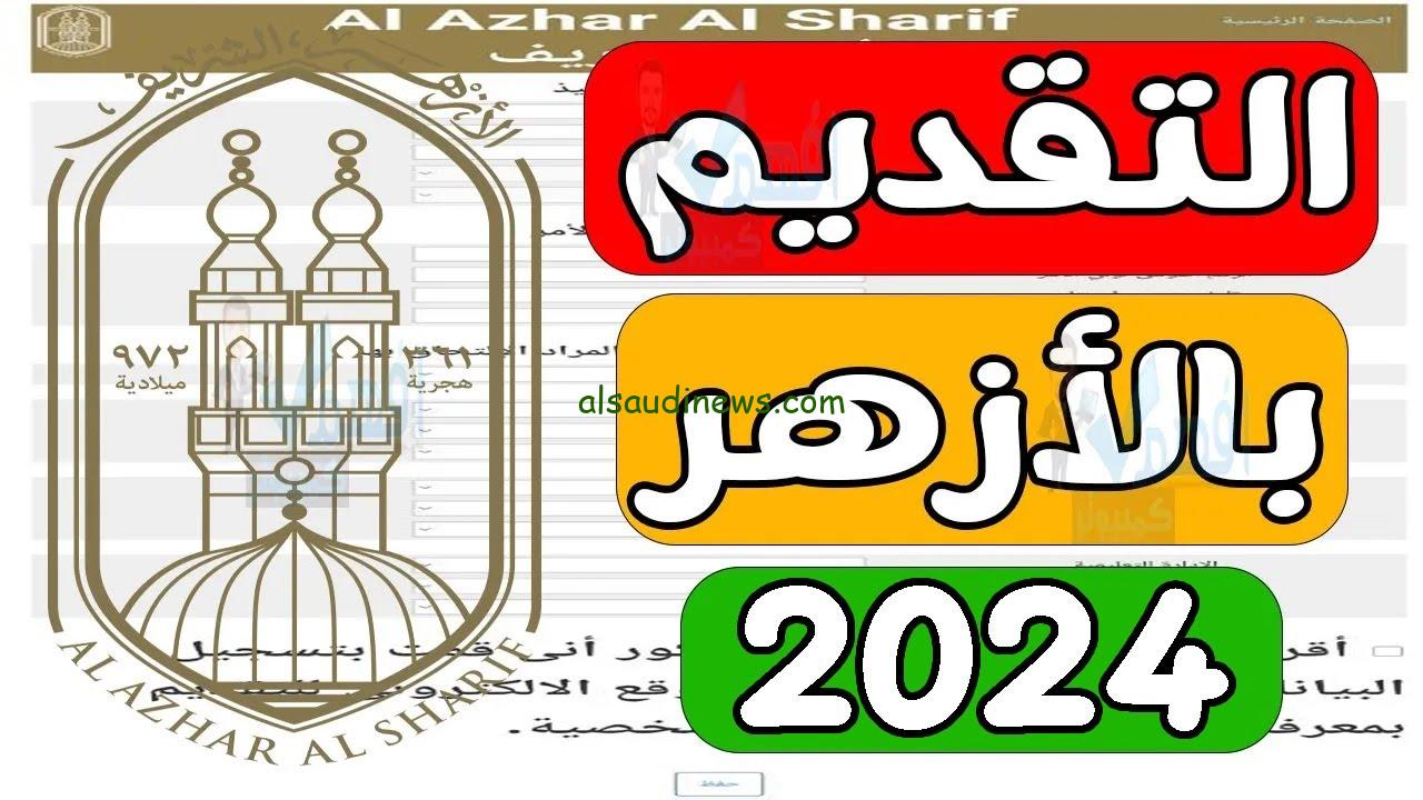خطوات التقديم للصف الاول الابتدائي الازهري 2024/2025 عبر موقع بوابة الازهر الالكترونية