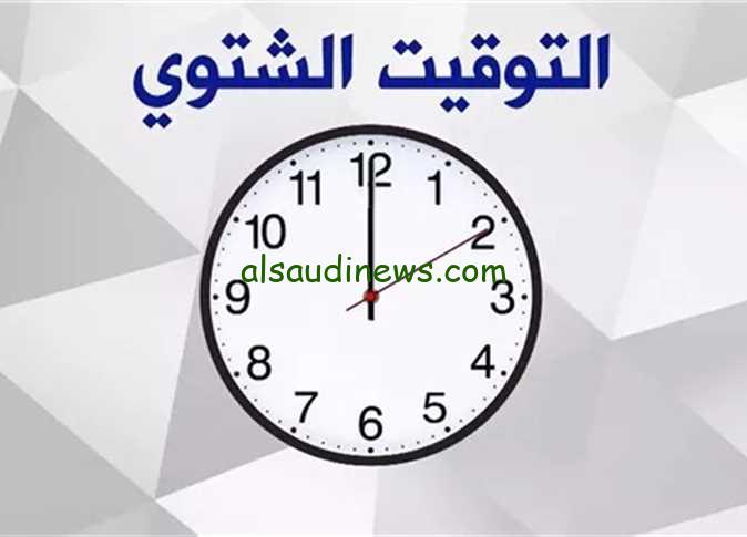 إمتي الوقت هيرجع؟.. موعد رجوع التوقيت الشتوي 2025 وإنتهاء التوقيت الصيفي 2024 في مصر