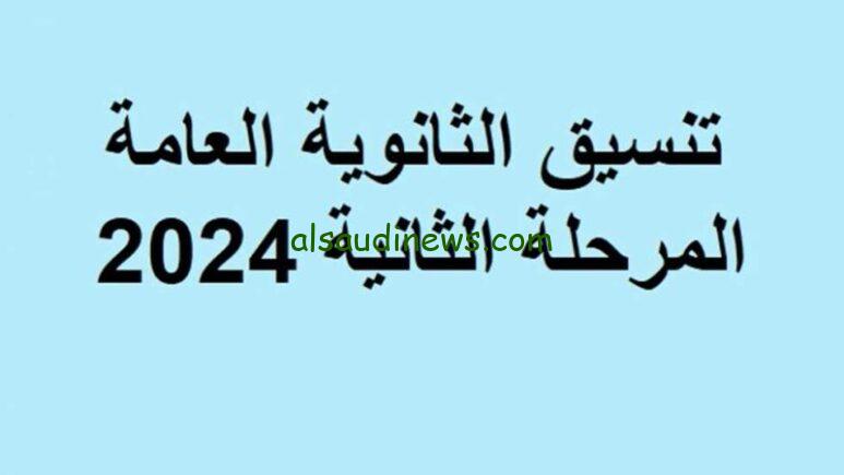 كليتك هتبقي فين؟.. تنسيق الثانوية العامة 2024 المرحلة الثانية والكليات المتبقية للشعبة الأدبية والعلمية وكيفية التسجيل