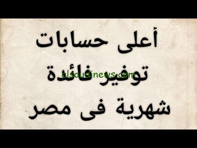 الحق املي جيبك.. أفضل حسابات التوفير في البنوك المصرية 2024 قبل اجتماع البنك المركزي القادم