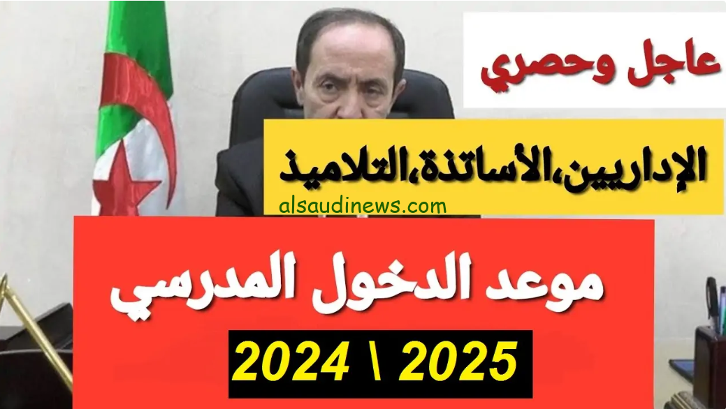 جهز شنطتك.. موعد الدخول المدرسي الجزائر 2024/2025 وجدول العطلات الرسمية بالجزائر