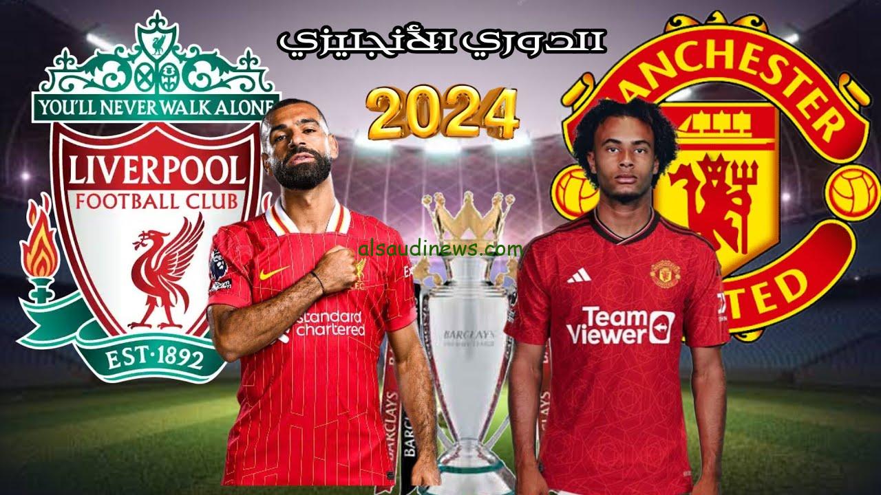 ” المواجهة النارية ” موعد مباراة ليفربول ومانشستر يونايتد القادمة 2024 في الدوري الانجليزي وتشكيلة الفريقين
