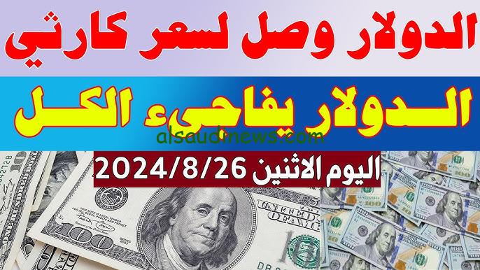 إرتفاع خرافي وصل ..ج!! سعر الدولار مصر في السوق السوداء اليوم الاثنين 26 اغسطس 2024 الوضع داخل بنك مصر