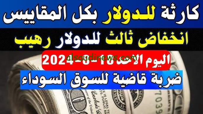 آخر تحديث.. سعر الدولار اليوم في السوق السوداء والبنوك في مصر الثلاثاء 20 أغسطس 2024 لحظة بلحظة