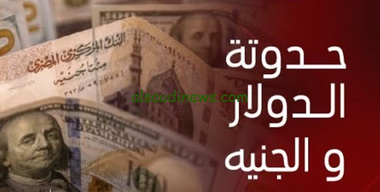 “دولار سوق سوداء بكام” سعر الدولار اليوم بعد أجازه البنوك الجمعه 30 اغسطس 2024 في السوق السوداء
