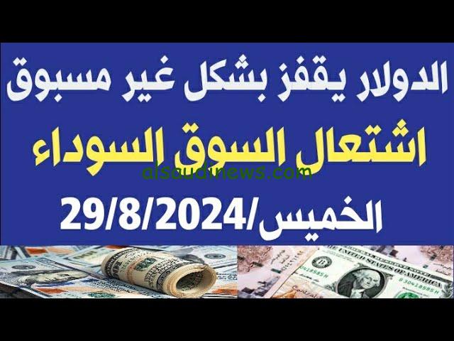كم سعر الدولار اليوم يا جوجل.. سعر الدولار اليوم في السوق السوداء بعد الإرتفاع الأخير الخميس 29-8-2024 وصل ..ج