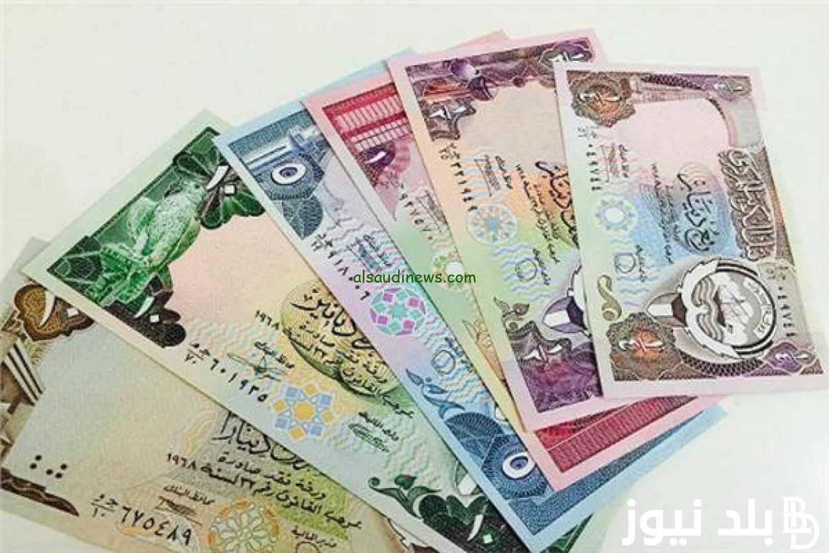 سعر الدينار الكويتي اليوم الأربعاء 28 أغسطس 2024 والعملات الأجنبية في البنوك مقابل الجنية المصري
