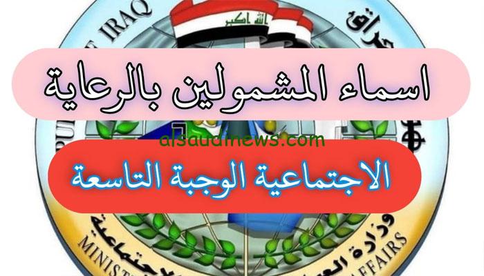 شوف اسمك بينهم.. أسماء المشمولين بالرعاية الاجتماعية الوجبة الأخيرة 2024 الكشوفات pdf عبر منصة مظلتي الالكترونية spa.gov.iq