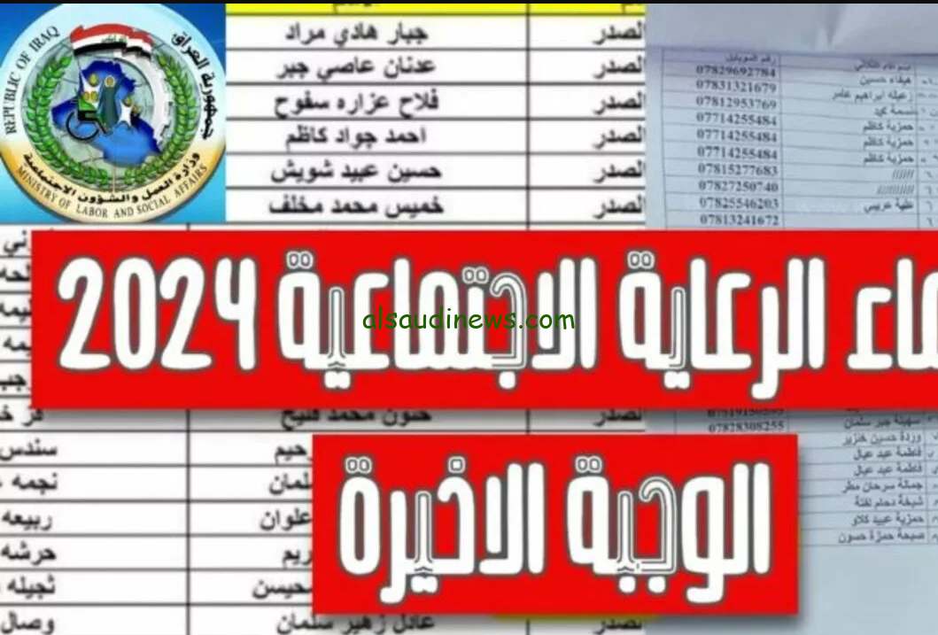 هنا كشوف أسماء الرعاية الاجتماعية الوجبة الأخيرة pdf عبر منصة مظلتي spa.gov.iq