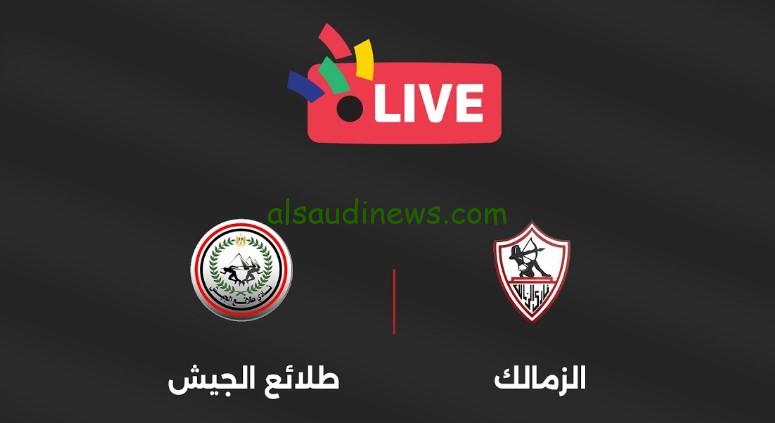 الجيش يتأهل.. نتيجة مباراة الزمالك وطلائع الجيش الآن قمة خروج المغلوب من الكأس 2024