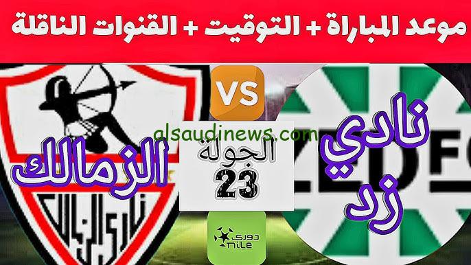 تفوق الابيض .. ملخص ونتيجة مباراة الزمالك ونادي زد اليوم يلا شوت في الدوري المصري
