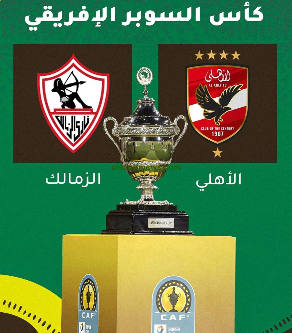 الكلاسيكو امتى .. الأهلي والزمالك السوبر الافريقي 2024 يشهد لقاء ناري بين الشياطين الحمر والقلعة البيضاء