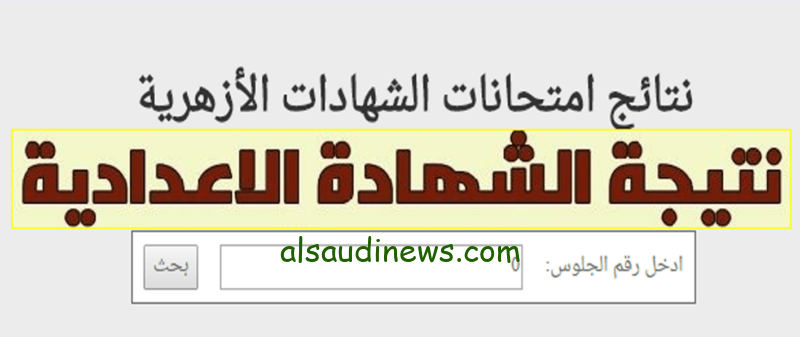 مبروك النجاح.. نتيجة الشهادة الإعدادية الازهرية الدور الثاني 2024 برقم الجلوس عبر موقع بوابة الأزهر www.azhar.eg