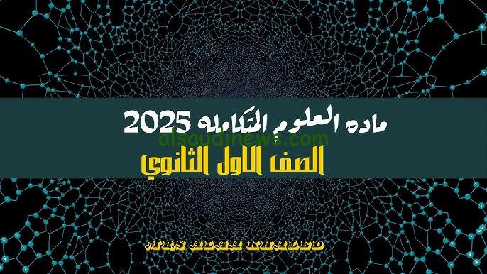 مين اللي هيشرح؟ .. ماده العلوم المتكامله للصف الاول الثانوي 2025 منهج جديد ومدرس جديد الوزارة تحسم الجدل