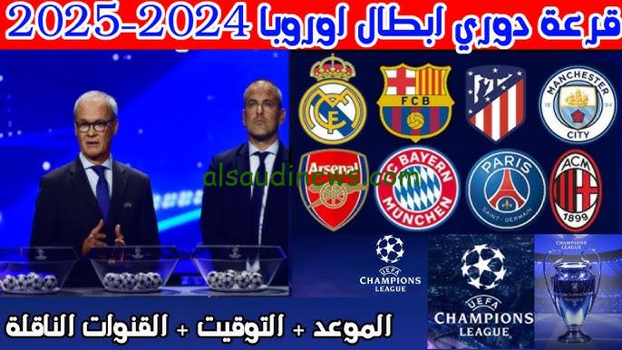“القرعة الناريه” القنوات المفتوحة الناقلة لقرعة دوري أبطال أوروبا بالنظام الجديد 2025 وبدايتها الساعه كام