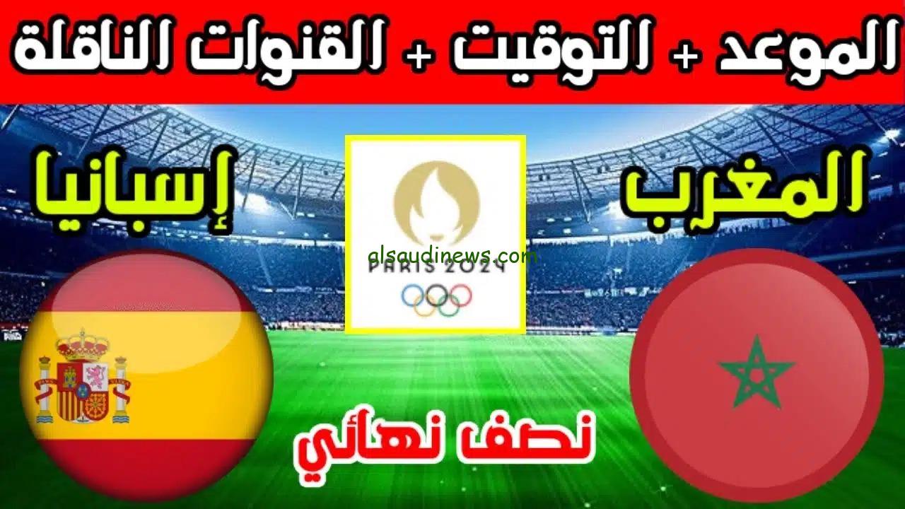 بث مباشر 4k المغرب vs اسبانيا.. القنوات المفتوحة الناقلة لمباراة المغرب واسبانيا اليوم 5 اغسطس 2024 فى اولمبياد باريس والتشكيلة