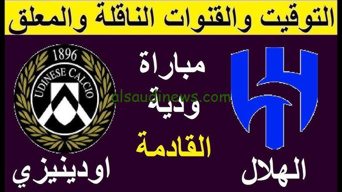 الزعيم السعودي في مواجه ودية .. القنوات المفتوحة الناقلة لمباراة الهلال و أودينيزي اليوم وموعد المباراة