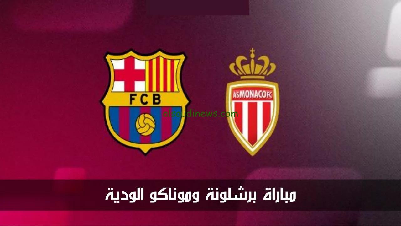 اتفرج ببلاش .. القنوات المفتوحة الناقلة لمباراة برشلونة وموناكو الودية اليوم 12 اغسطس 2024 وموعد اللقاء والتشكيلة