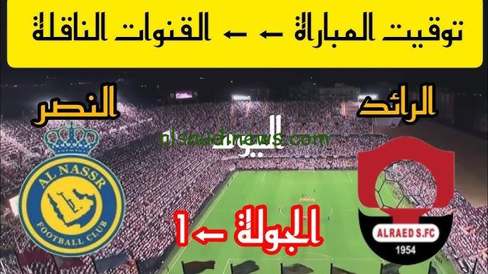 عودة العالمي!!.. القنوات الناقلة لمباراة النصر اليوم ضد الرائد في لقاء الإفتتاح لدوري روشن
