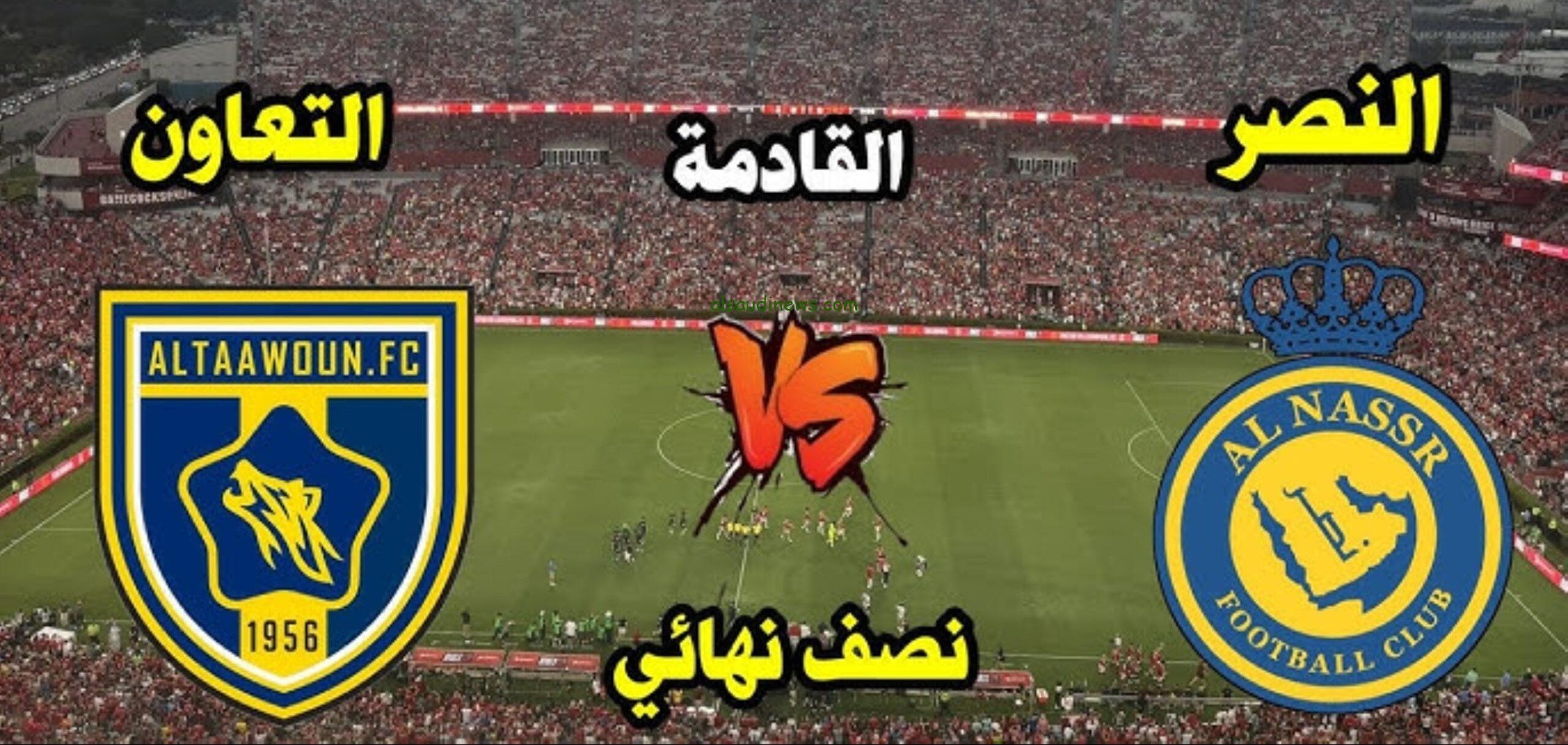 اتفرج ببلاش.. القنوات المفتوحة الناقلة لمباراة النصر والتعاون اليوم فى نصف نهائى كأس السوبر السعودي 2024 والتشكيلة المتوقعة