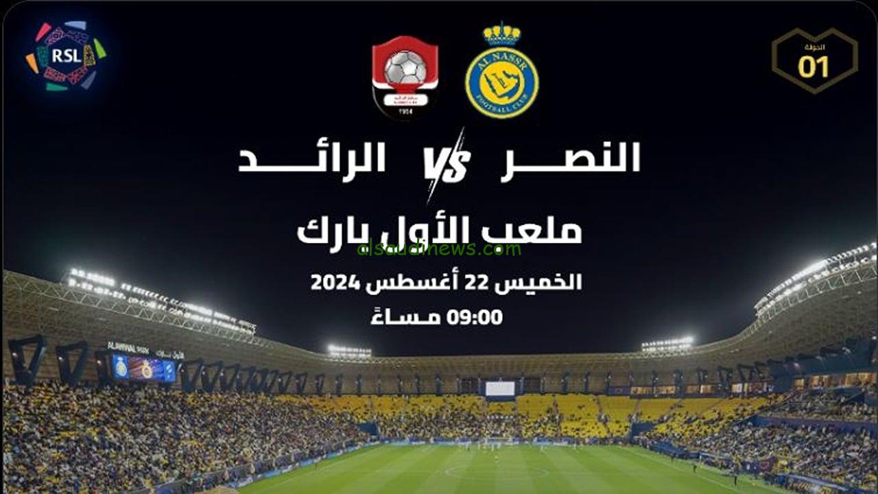 تابع الان .. القنوات المفتوحة الناقلة لمباراة النصر والرائد اليوم فى الدورى السعودي الممتاز 2024 والتشكيلة المتوقعة