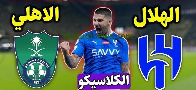 متابعة كلاسيكو السعودية ..تردد القنوات الناقلة لمباراة الهلال والاهلى اليوم فى نصف نهائى كأس السوبر السعودي 2024
