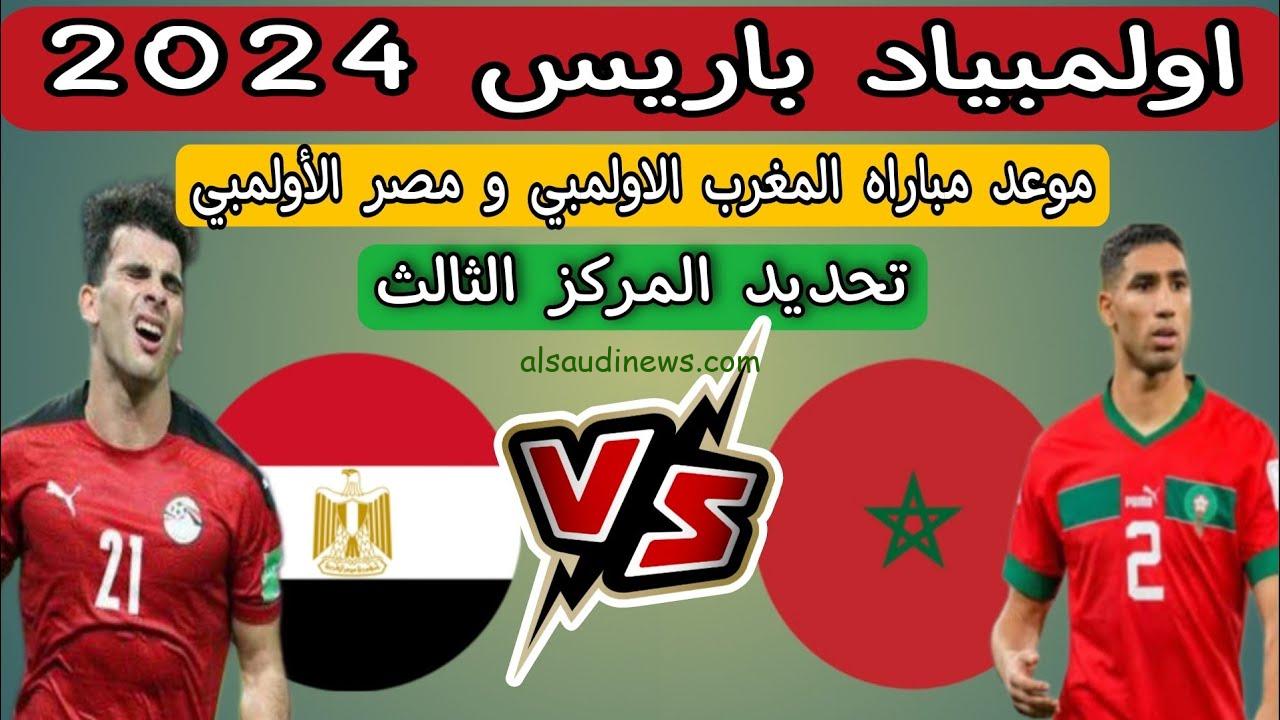 مجانا … القنوات المفتوحة الناقلة لمباراة مصر والمغرب لتحديد المركز الثالث والرابع أولمبياد باريس 2024