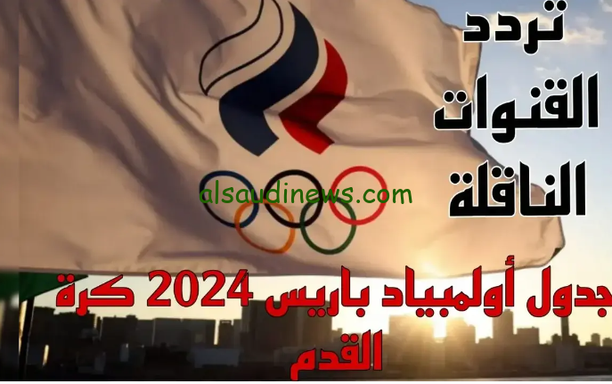 ” اتفرج ” Egypt vs France القنوات المفتوحة الناقلة لمباراة مصر وفرنسا مباشر اليوم في أولمبياد باريس 2024