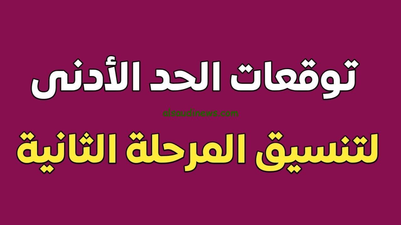استعلم من هنا.. تنسيق المرحلة الثانية 2024\2025 والحدود الدنيا لكليات الشعبة العلمية والأدبية