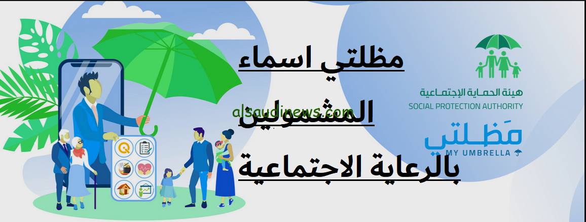 هنا .. رابط دخول منصة مظلتي أسماء الرعاية الاجتماعية الوجبة السابعة 2024 spa.gov.iq الوجبة الأخيرة
