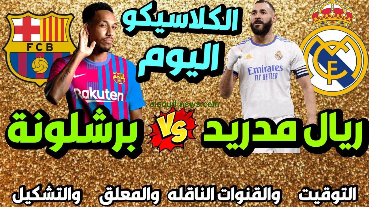 المنافسة الشديدة.. القنوات المفتوحة الناقلة لمباراة برشلونة وريال مدريد اليوم الكلاسيكو 2024