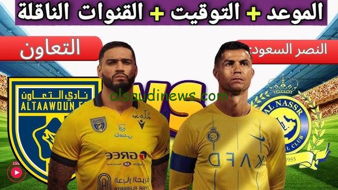 المباراة من بيتك.. القنوات المجانية الناقلة لمباراة النصر أمام التعاون اليوم في نصف نهائي السوبر السعودي