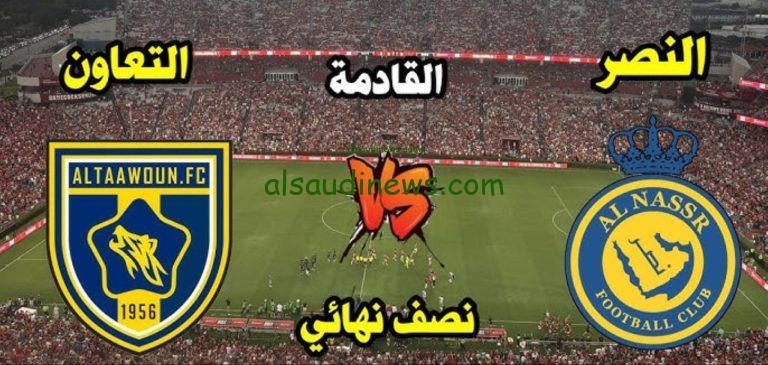 موعد مباراة النصر والتعاون في نصف نهائي السوبر السعودي والقنوات الناقلة