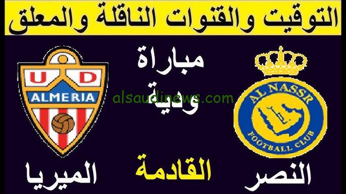 خسارة النصر .. نتيجة مباراة النصر والميريا اليوم يلا شوت الودية