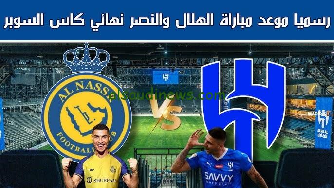 ” الجمهور كلو بيحبو ” معلق مباراة النصر والهلال السعودي اليوم السبت 17/8/2024 بنهائي كاس السوبر السعودي 2024 والقنوات الناقلة